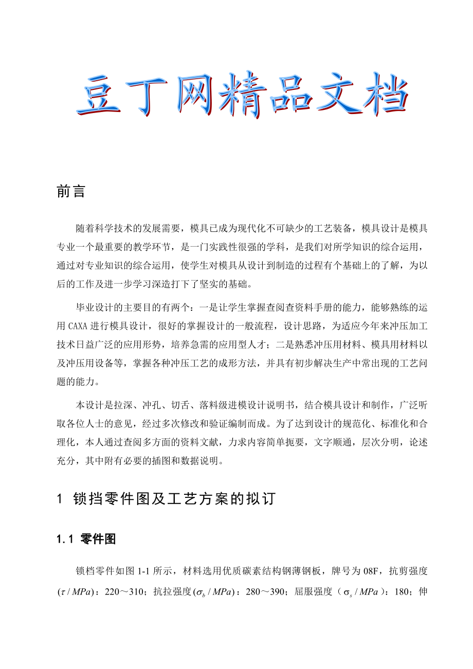 锁挡模具设计.doc_第1页