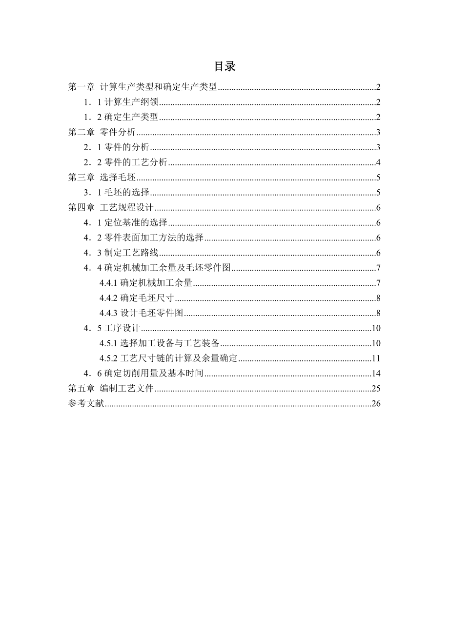 机械制造技术基础课程设计说明书.doc_第1页