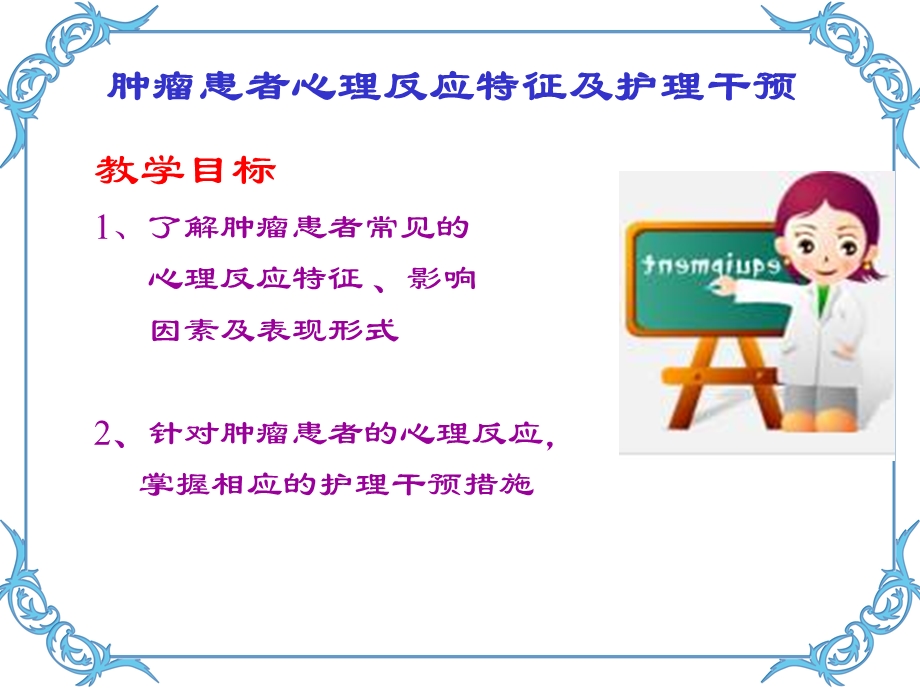 肿瘤患者心理反应特征及护理措施课件.ppt_第2页