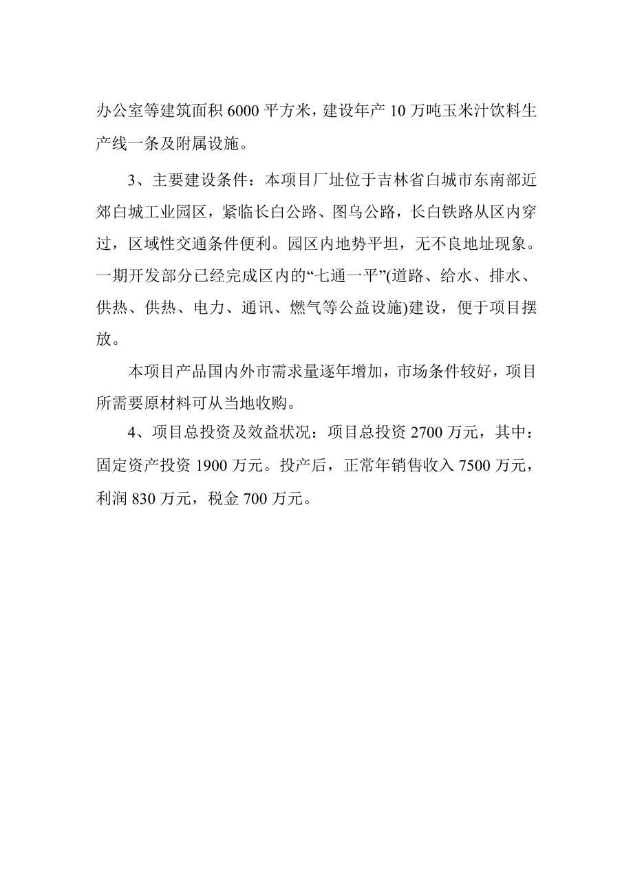 10万吨玉米汁加工项目建议书.doc_第2页