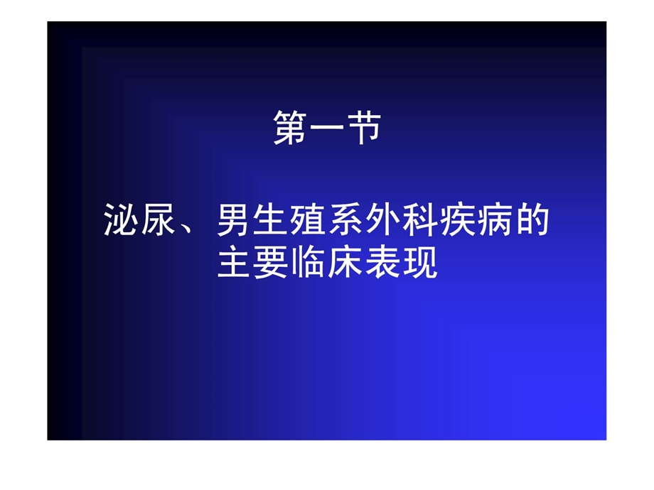 外科医学学泌尿男生殖系外科医学疾病的临床表现及检查课件.ppt_第2页