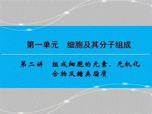 2016届高三生物（人教版）一轮复习ppt课件：第1单元 第2讲组成细胞的元素、无机化合物及糖类脂质.ppt