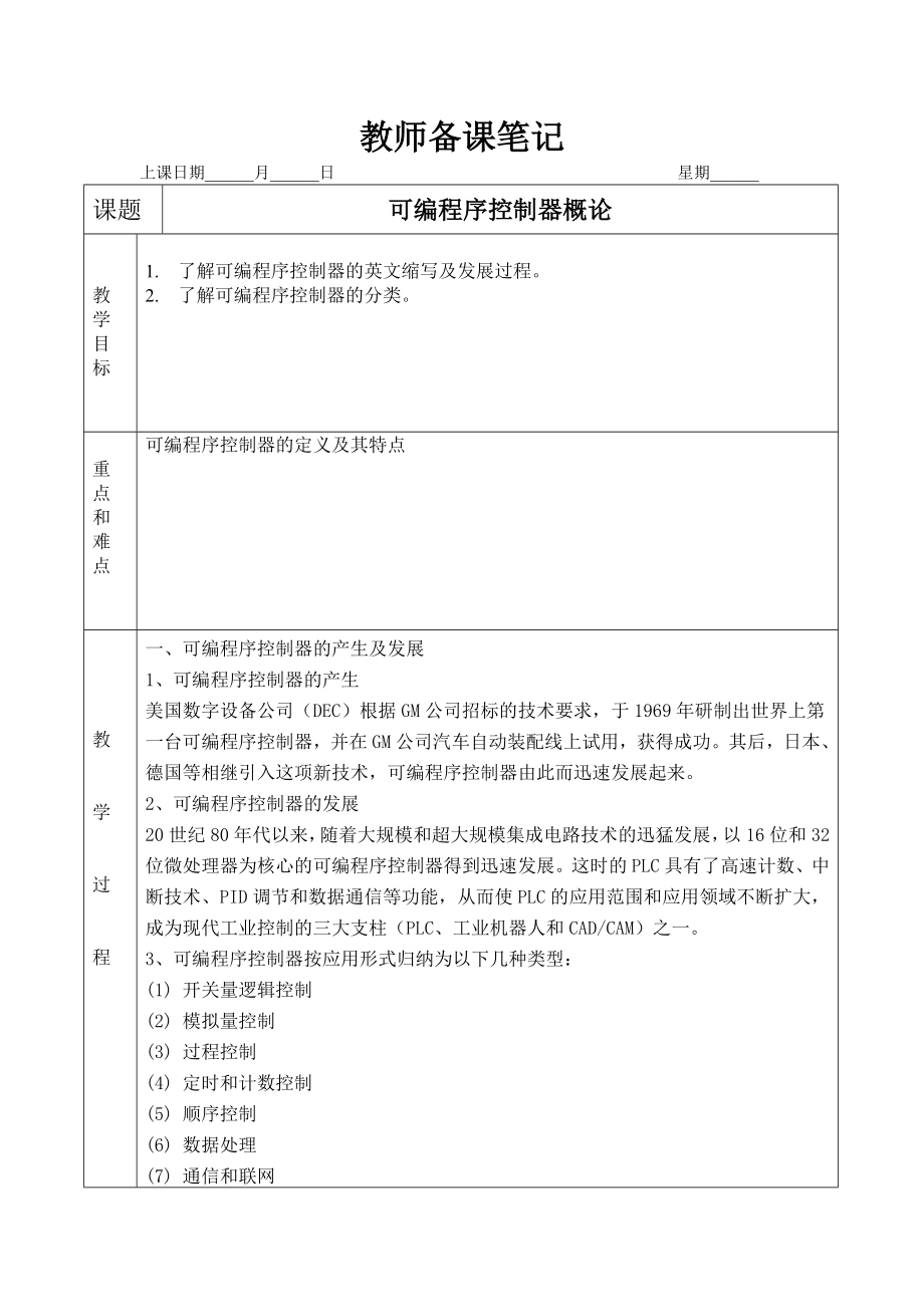 可编程控制器PLC教学教案.doc_第1页