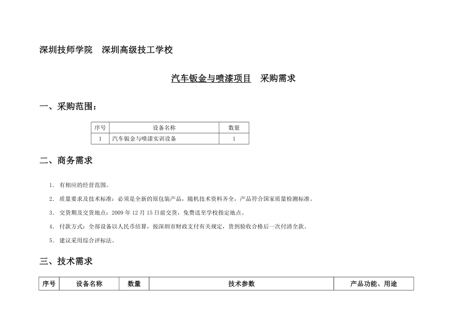 汽车钣金与喷漆实训设备.doc_第1页