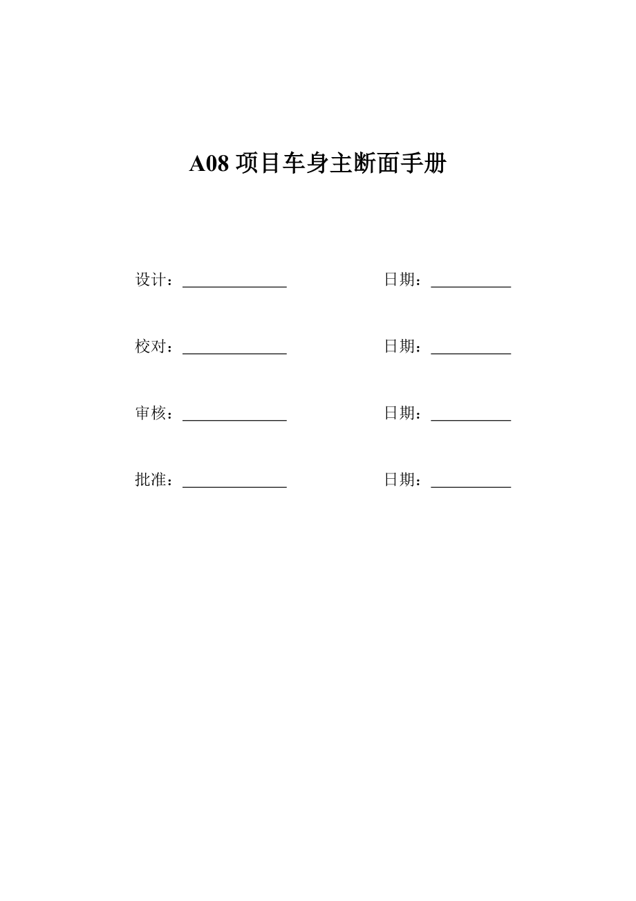 汽车设计项目之车身主断面手册.doc_第1页