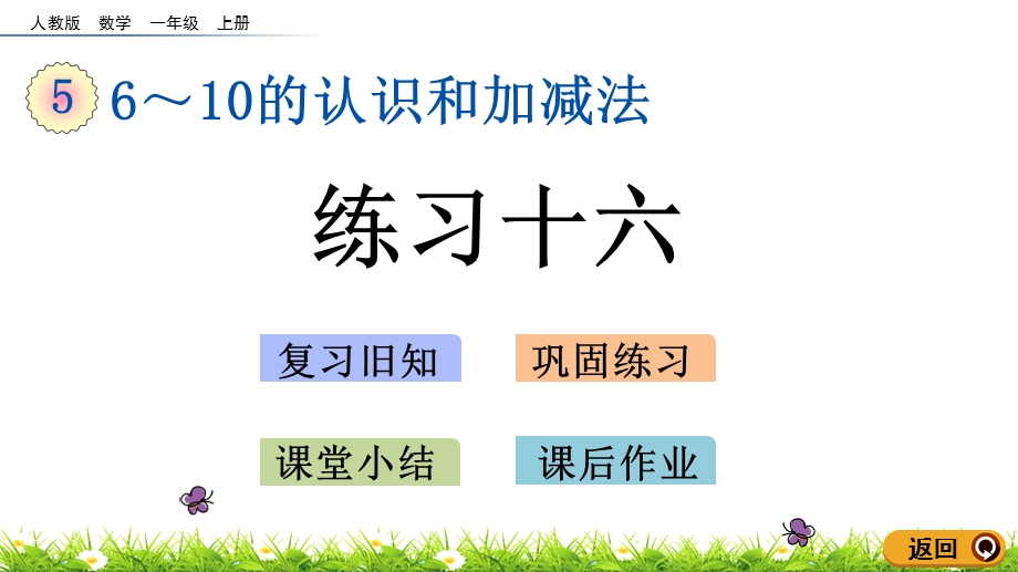 一年级上册数学ppt课件.24练习十六.pptx_第1页