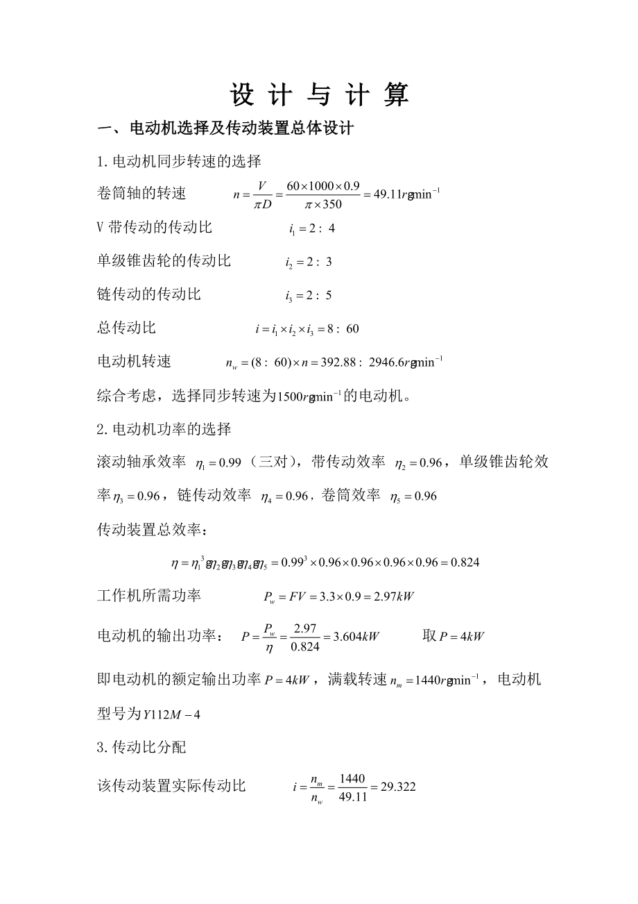 机械设计课程设计单级直齿锥齿轮减速器设计F=3.3V=0.9D=350(全套图纸）.doc_第3页