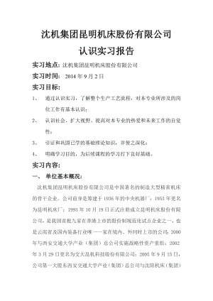 机床股份有限公司认识实习报告.doc