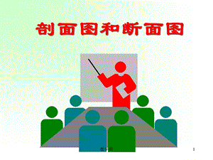 剖面图和断面图(教学ppt课件).ppt