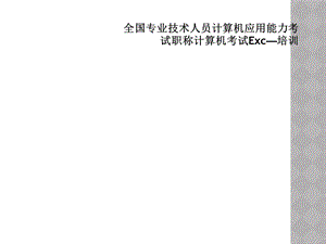 全国专业技术人员计算机应用能力考试职称计算机考试Exc—培训课件.ppt