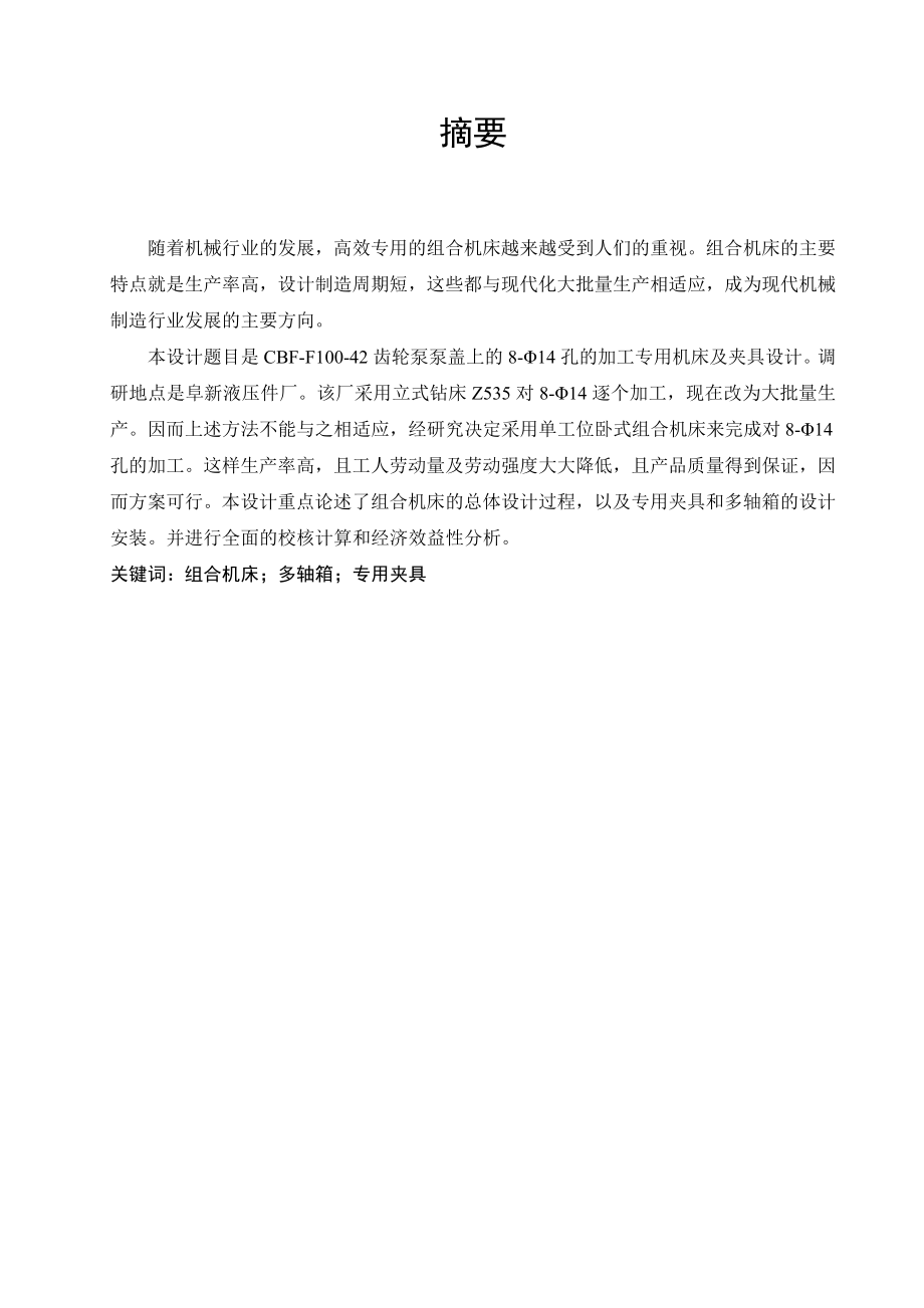 齿轮泵泵盖连接螺孔底孔钻削专机及夹具设计.doc_第1页