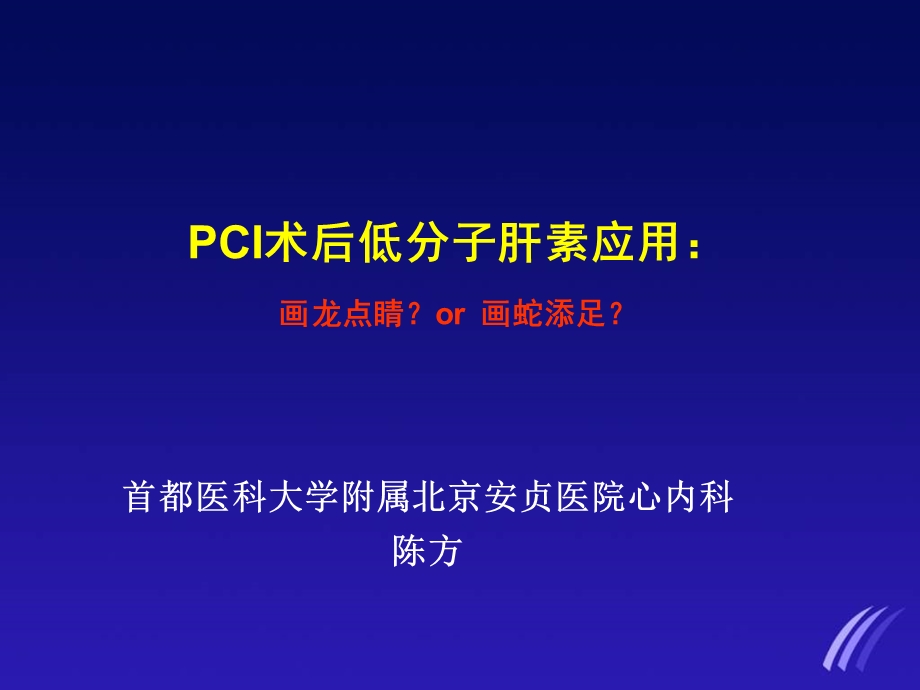 PCI术后低分子肝素应用画龙点睛or画蛇添足课件.ppt_第1页