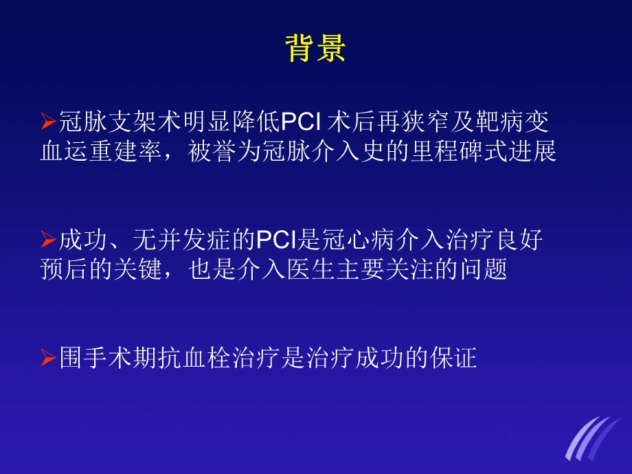 PCI术后低分子肝素应用画龙点睛or画蛇添足课件.ppt_第2页