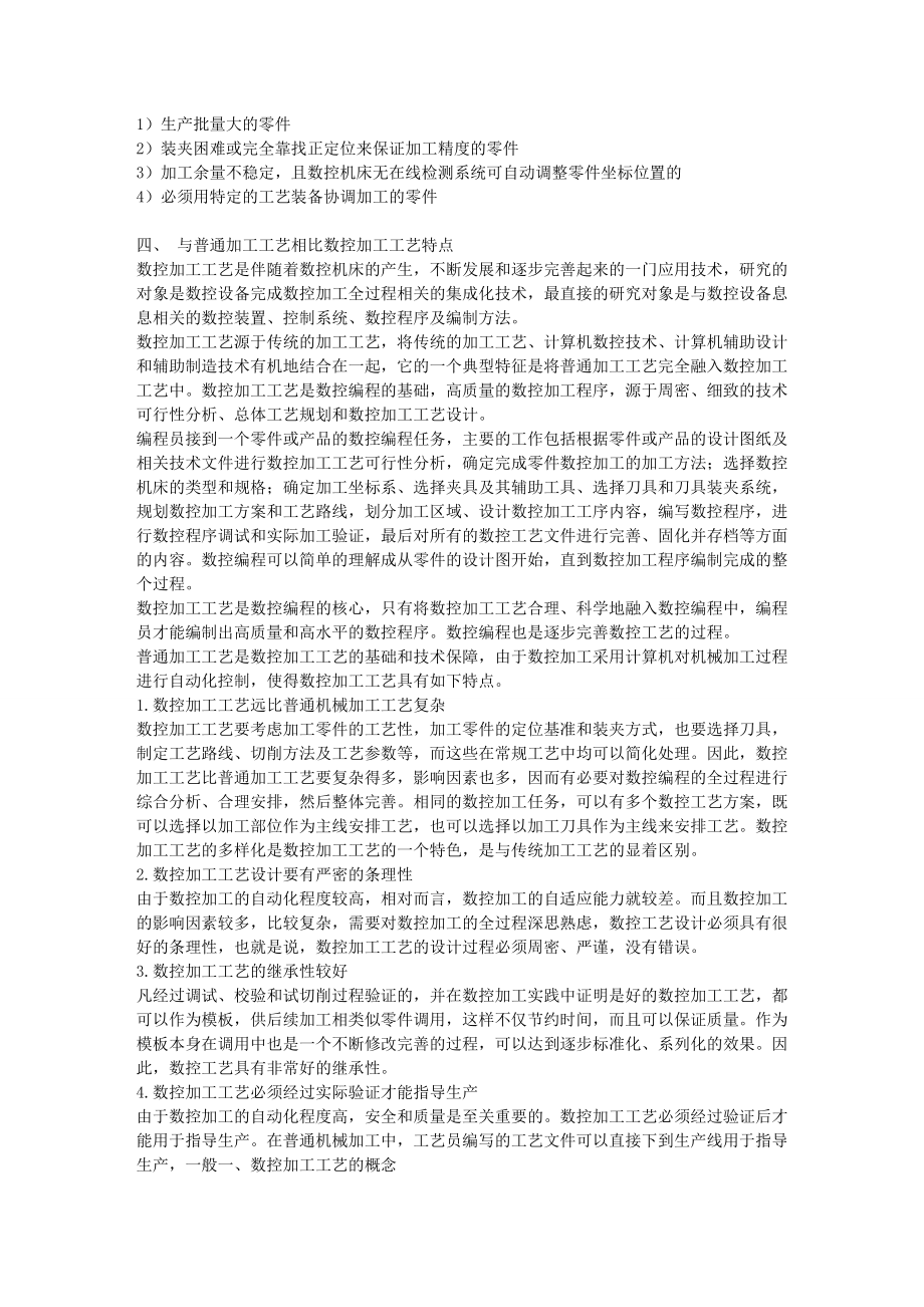 数控加工工艺与传统加工工艺工的区别毕业论文.doc_第2页