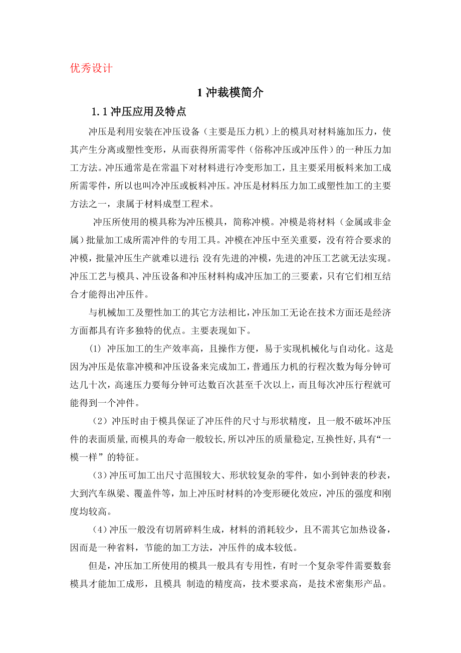 典型冲裁模具结构分析及主要零部件工艺设计（全套图纸）.doc_第1页