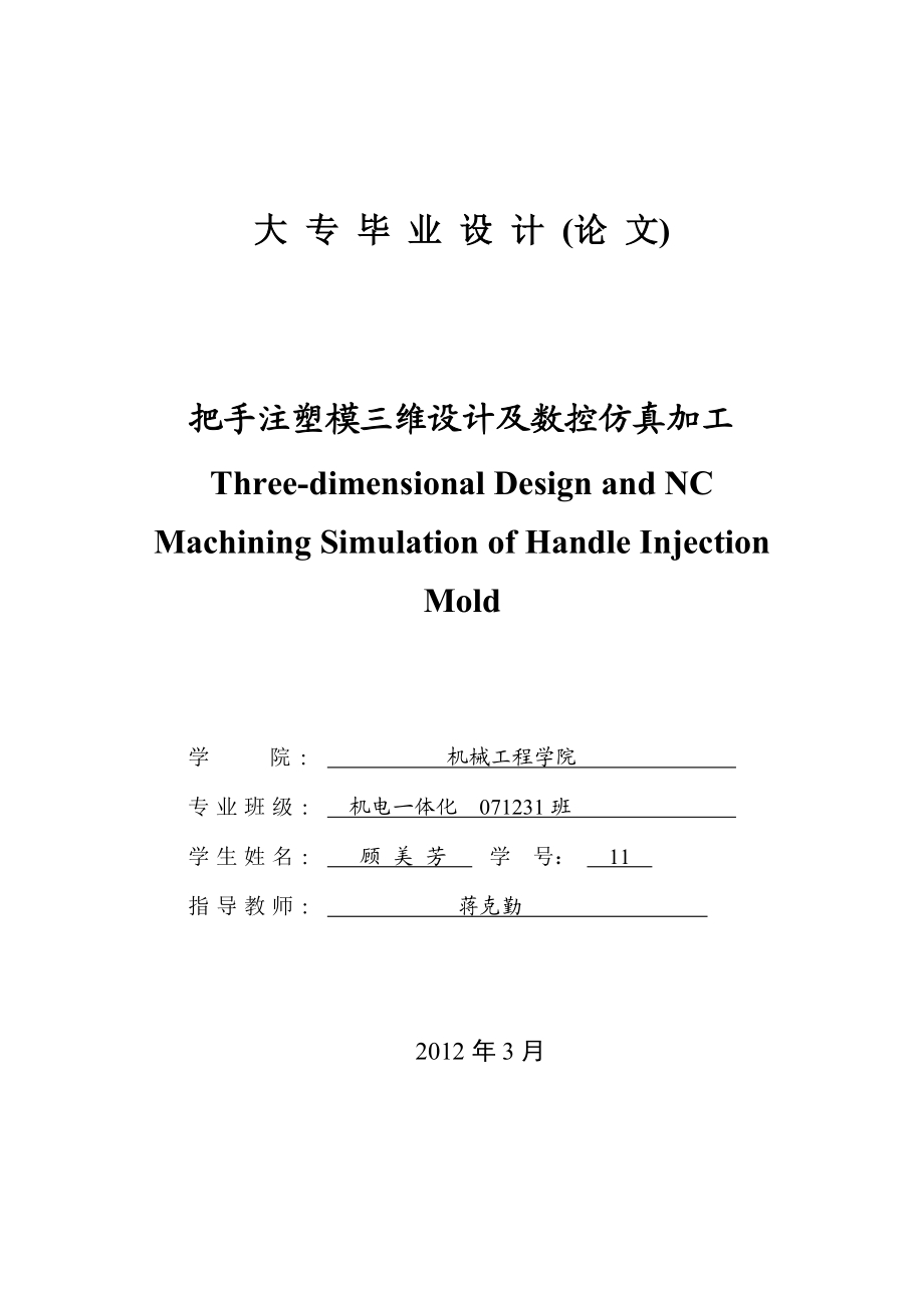 毕业设计把手注塑模三维设计及数控仿真加工.doc_第1页