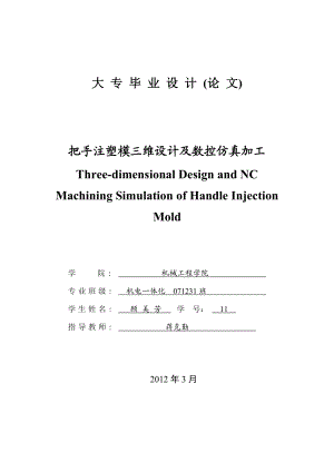 毕业设计把手注塑模三维设计及数控仿真加工.doc