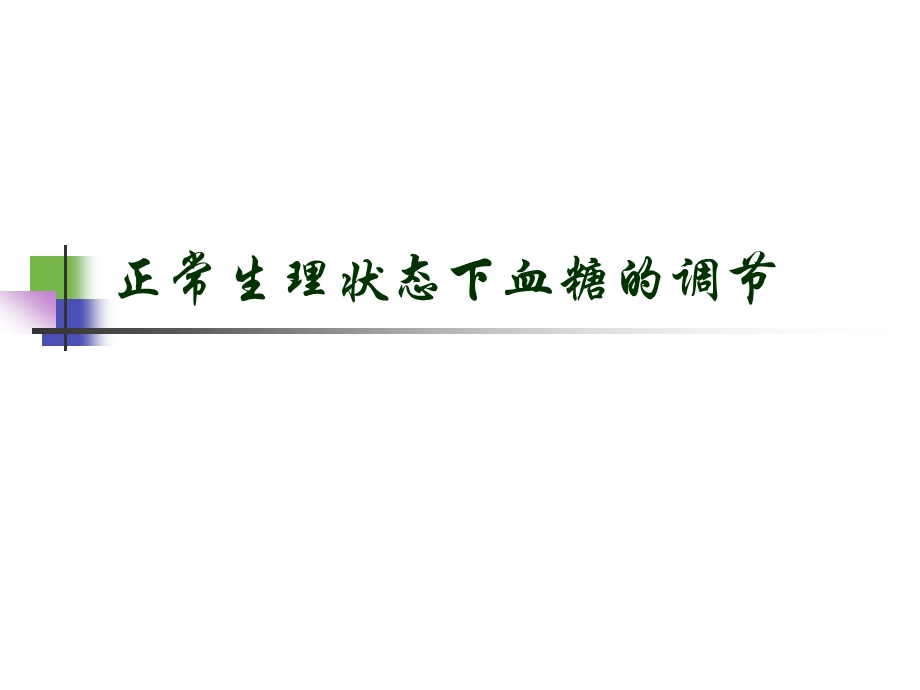 胰高血糖素在糖尿病发病中的重要性 课件.ppt_第3页