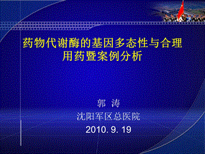 药物代谢酶的基因多态性与合理用药既案例分析课件.ppt