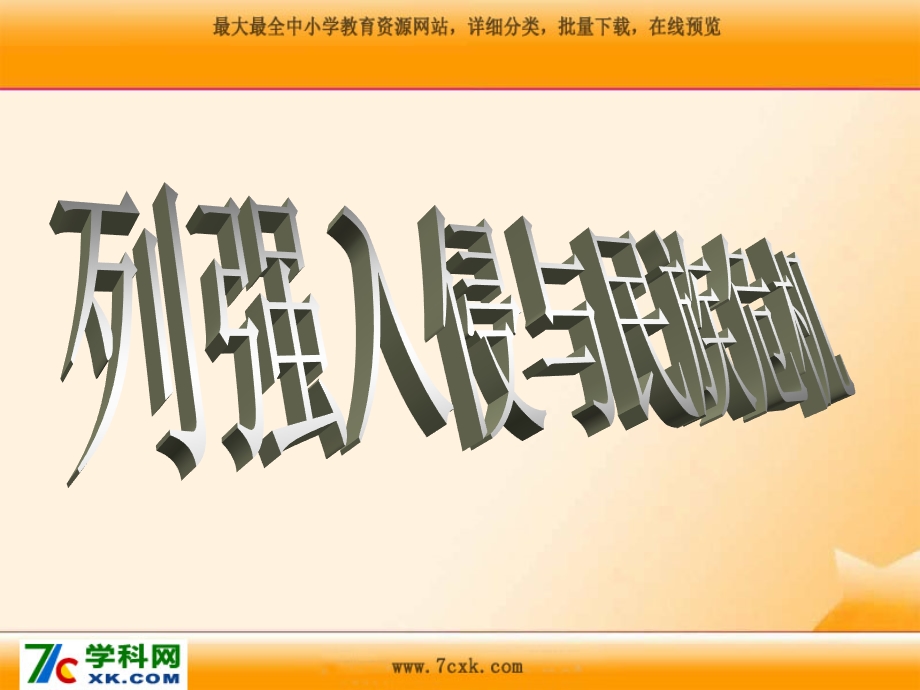 人民版历史必修1专题二第一课《列强入侵与民族危机》课件.ppt_第1页