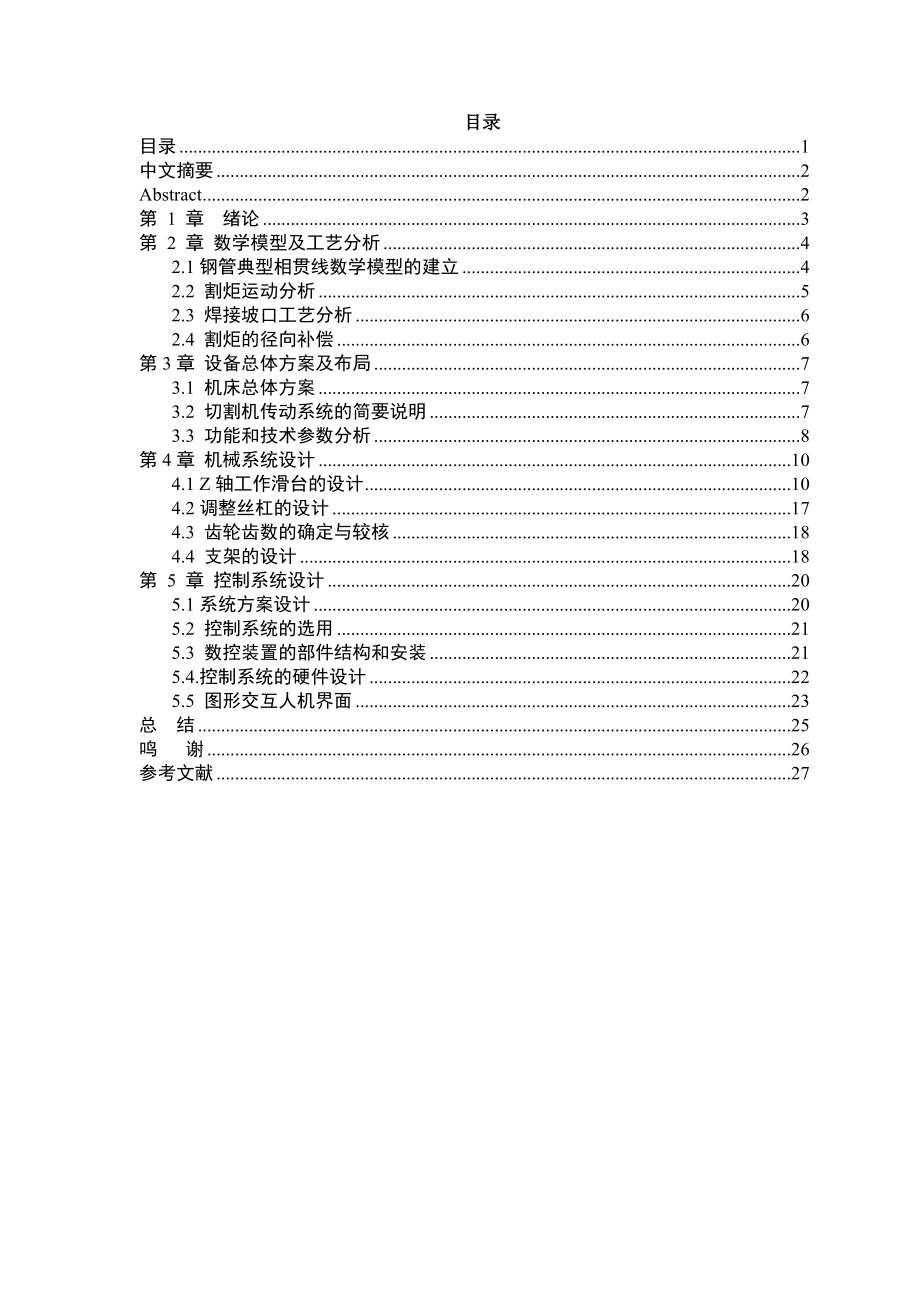 大型管材相贯线数控切割机的设计说明书.doc_第1页