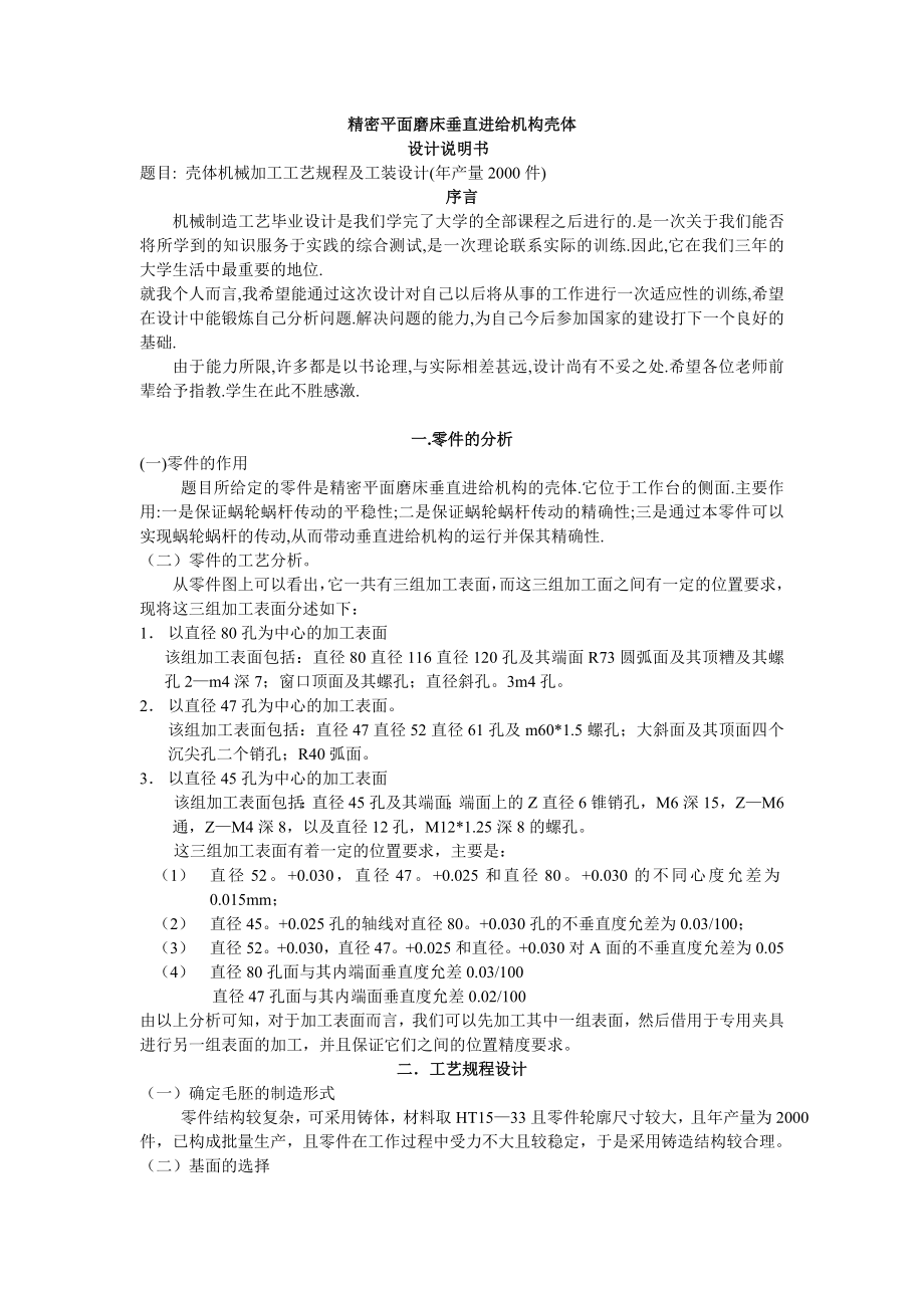 精密平面磨床垂直进给机构壳体.doc_第1页