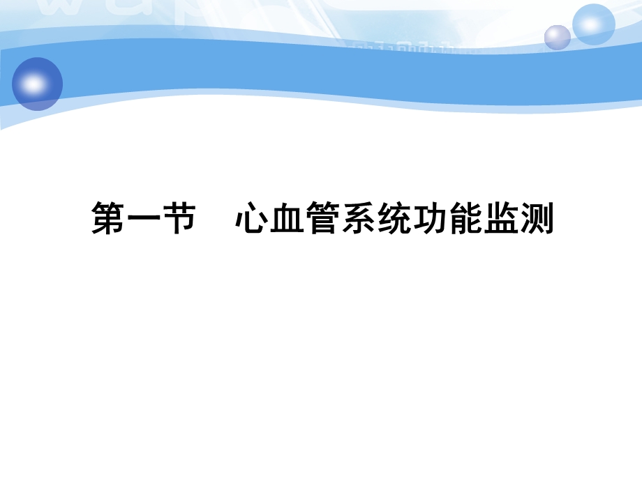 危重症患者系统功能监测及护理精要课件.ppt_第3页