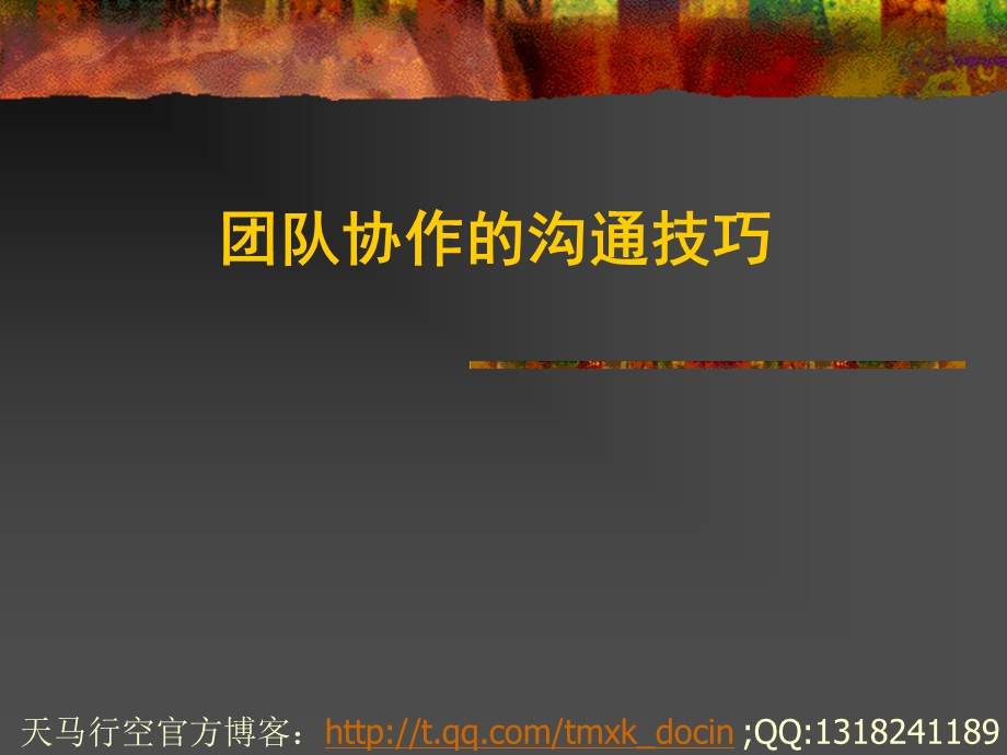 团队协作的沟通技巧ppt课件.ppt_第1页