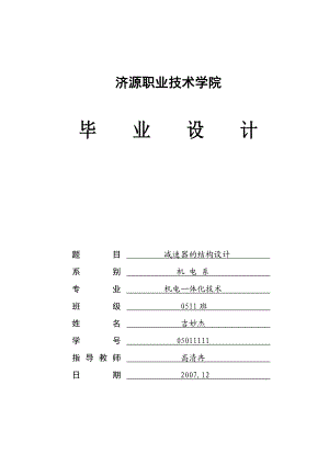 减速器的结构设计毕业设计.doc