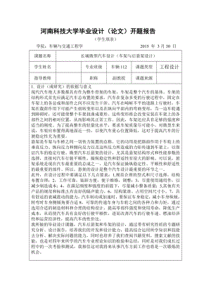 机械毕业设计（论文）开题报告长城微型汽车车架与后悬架设计.doc