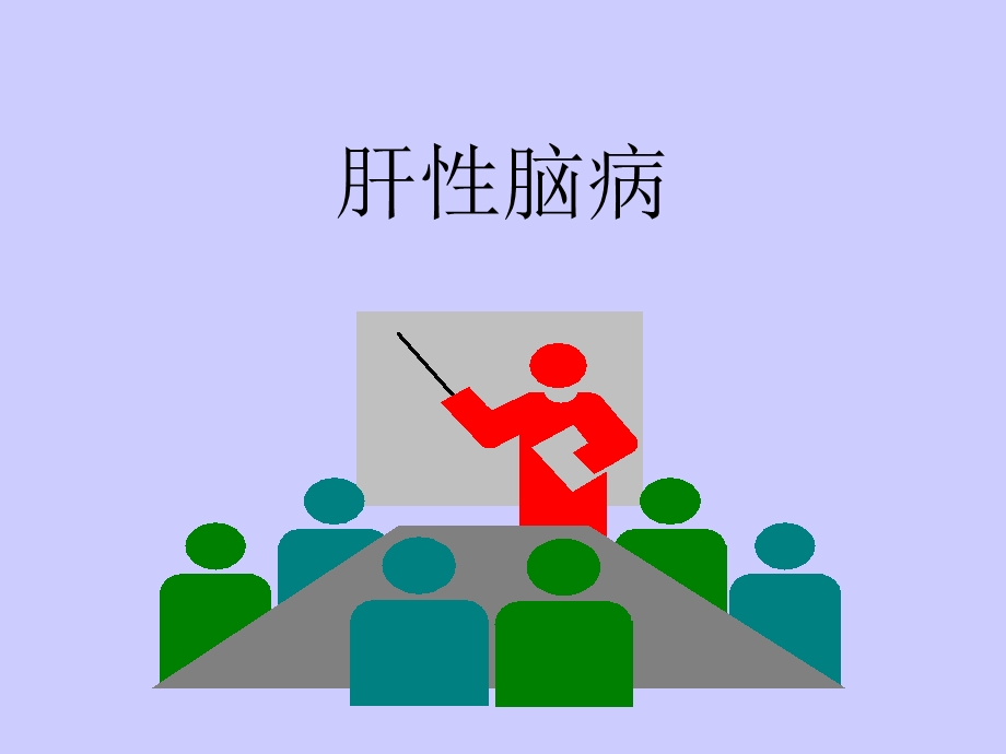 肝性脑病ppt课件.ppt_第1页