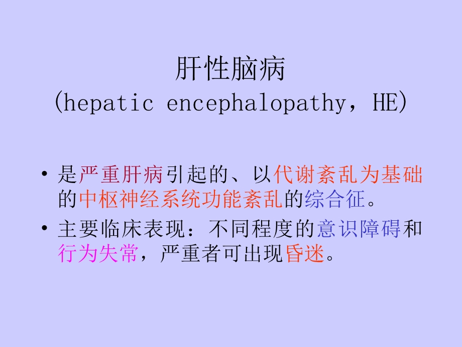 肝性脑病ppt课件.ppt_第2页