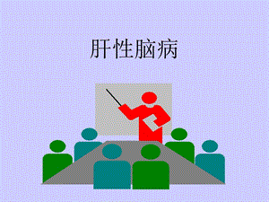 肝性脑病ppt课件.ppt