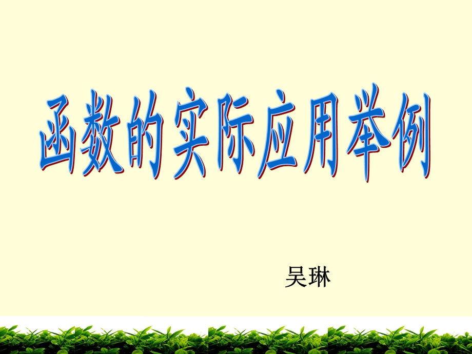 公开课二次函数实际应用课件.ppt_第1页