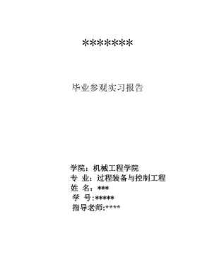 机械专业参观实习报告.doc