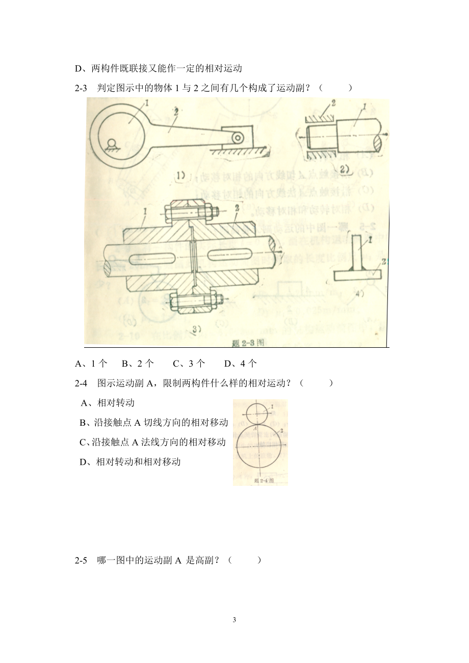 机械原理与机械零件题库（含答案）（精品） .doc_第3页