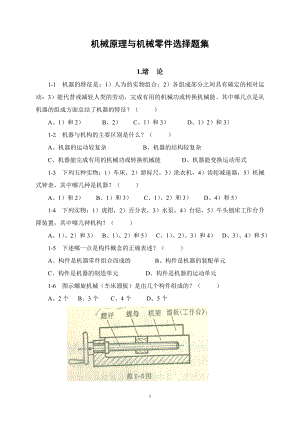 机械原理与机械零件题库（含答案）（精品） .doc