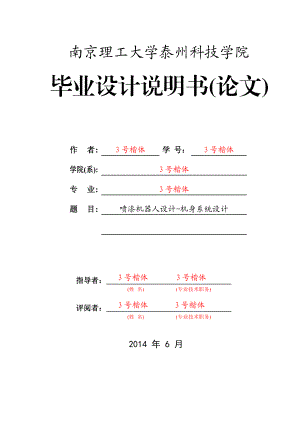 机械毕业设计（论文）喷漆机器人机身系统设计【全套图纸】.doc