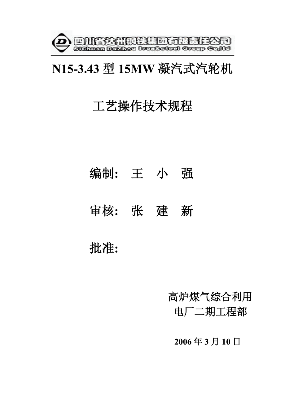 N153[1].43型冷凝式汽轮机操作运行规程.doc_第1页