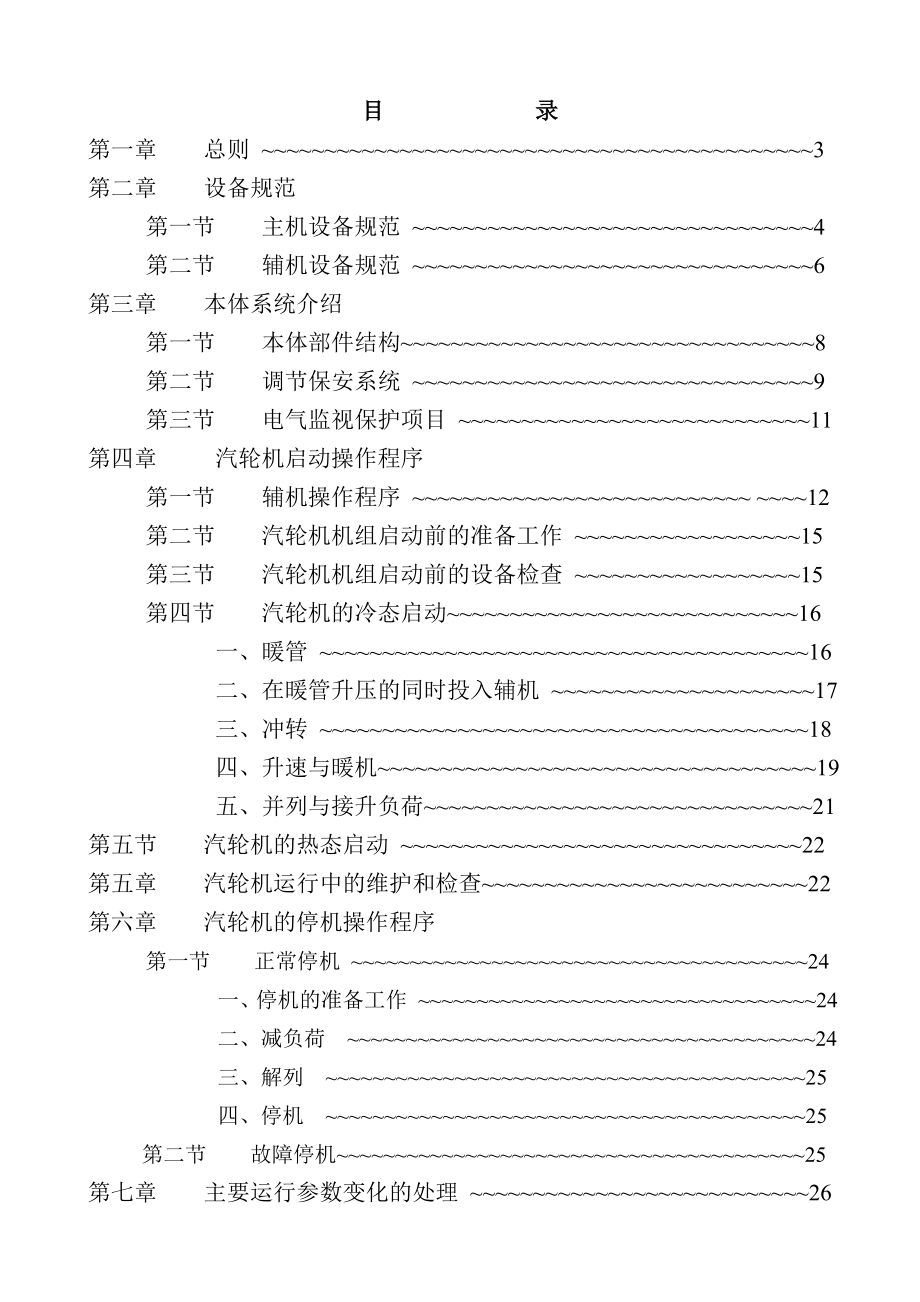 N153[1].43型冷凝式汽轮机操作运行规程.doc_第2页