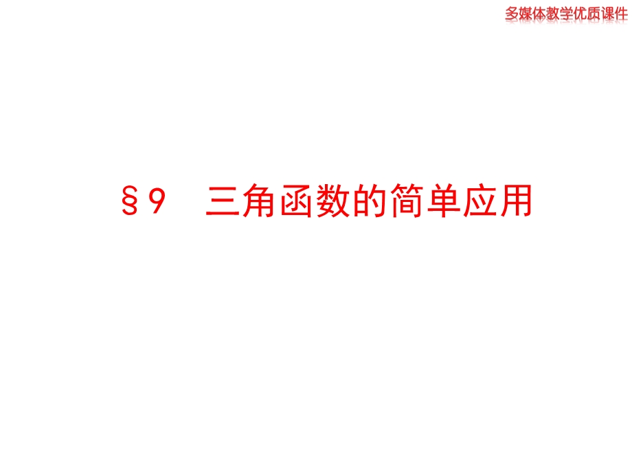 三角函数的简单应用ppt课件.ppt_第1页