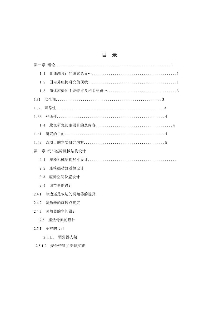 汽车主驾座椅机械结构设计.doc_第1页