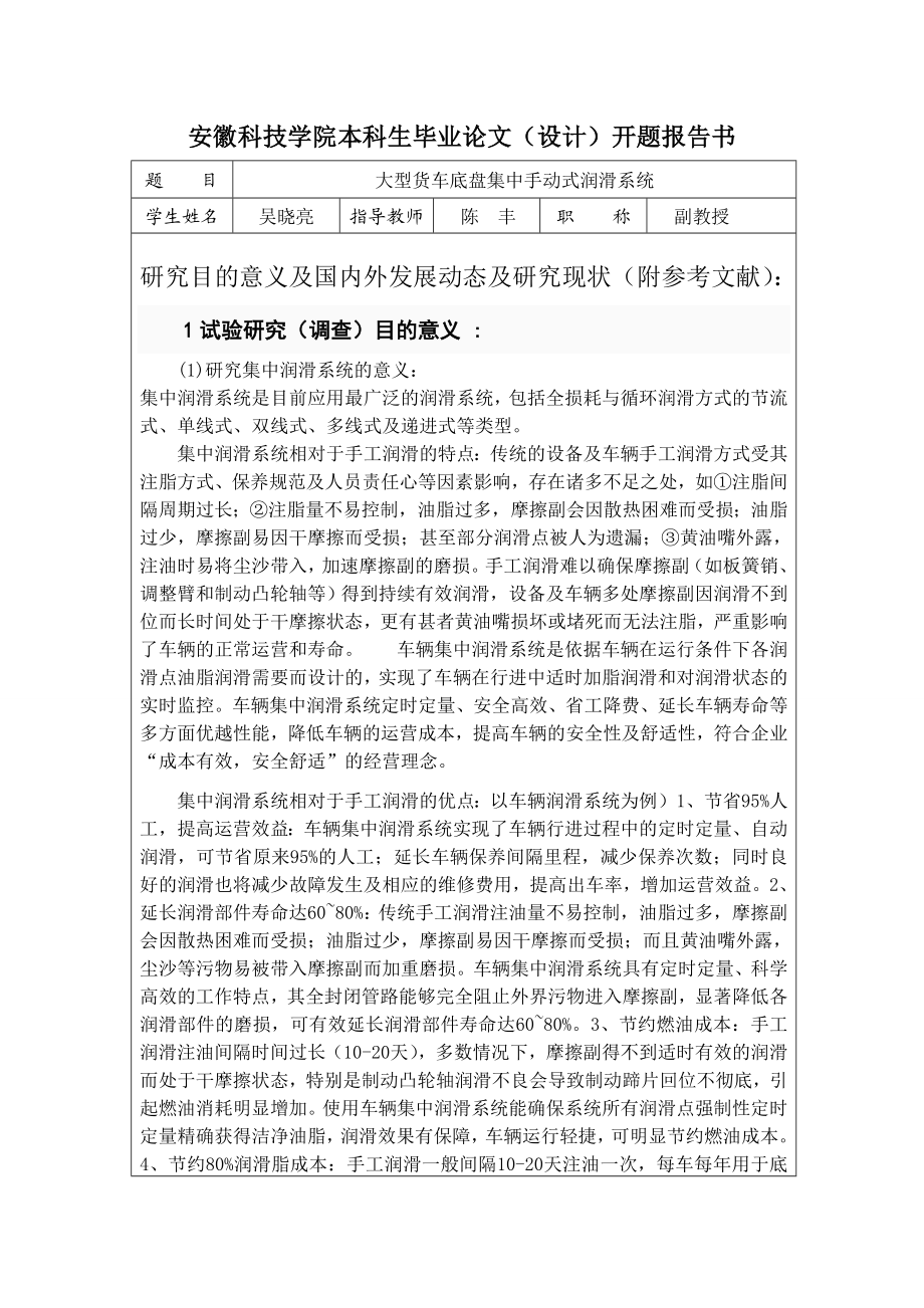 大型货车底盘集中手动式润滑系统—开题报告（DOC X页） .doc_第2页