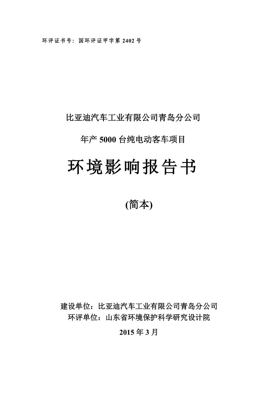 比亚迪汽车工业有限公司青岛分公司产5000台纯电动客车项目环境影响评价.doc_第1页