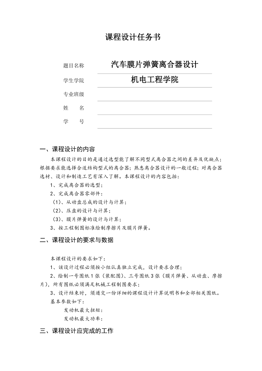 离合器课程设计任务书.doc_第1页