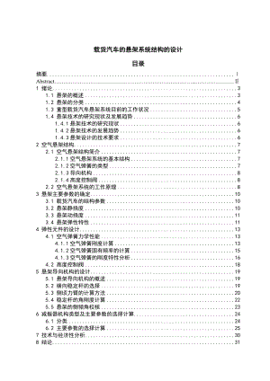 载货汽车的悬架系统结构的设计毕业设计说明书.doc