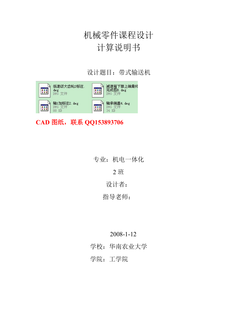 机械设计课程设计带式输送机传动装置（含全套图纸） 2.doc_第1页