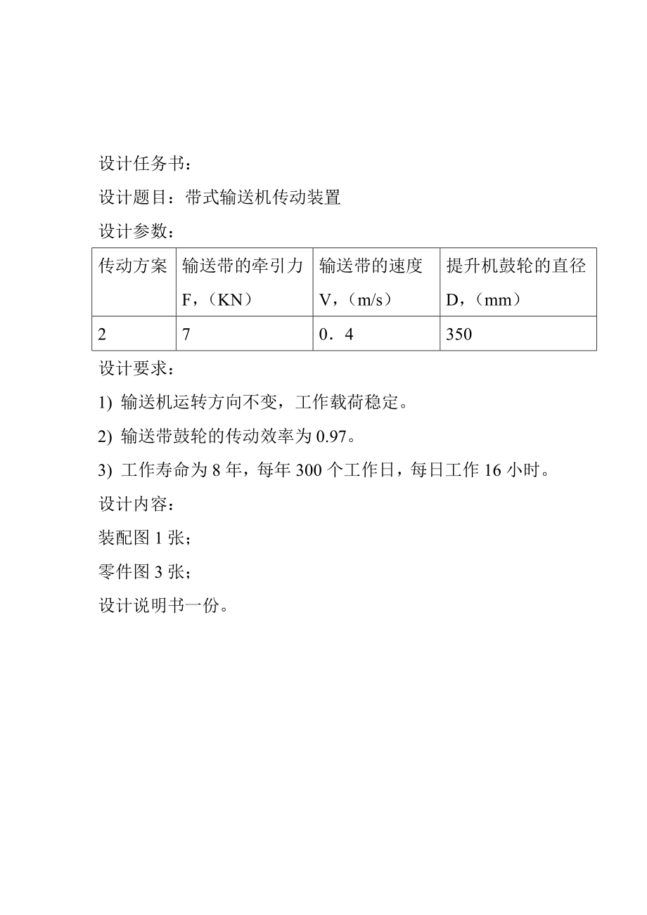 机械设计课程设计带式输送机传动装置（含全套图纸） 2.doc_第3页