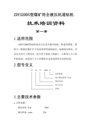 全液压坑道钻机使用维修讲义.doc