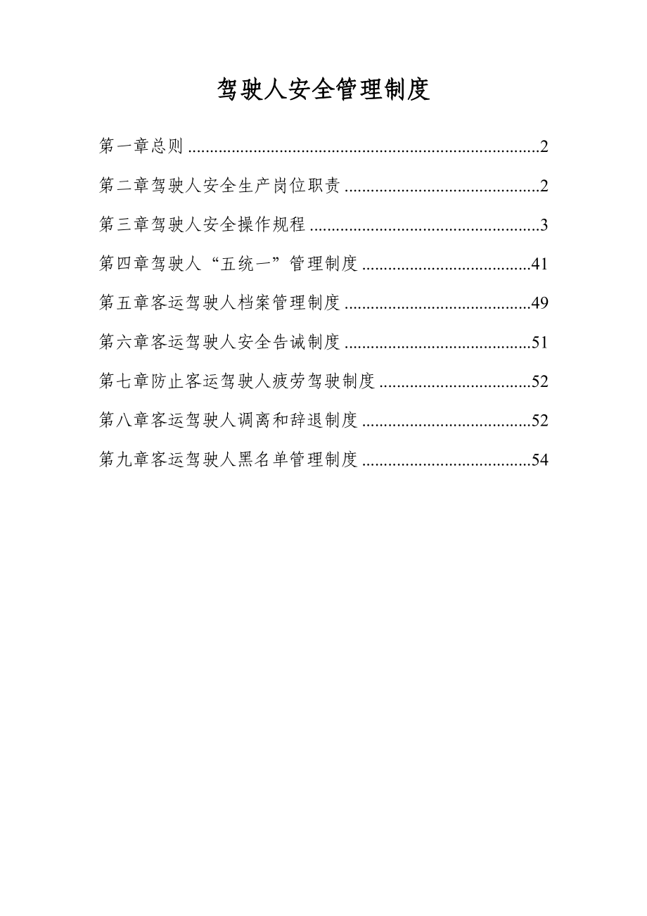 道路旅客运输企业驾驶人安全管理制度汇编.doc_第1页